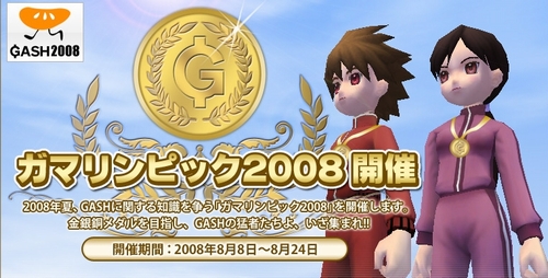 画像集#001のサムネイル/クイズに答えるとGASH ポイントが当たる「ガマリンピック2008」開催
