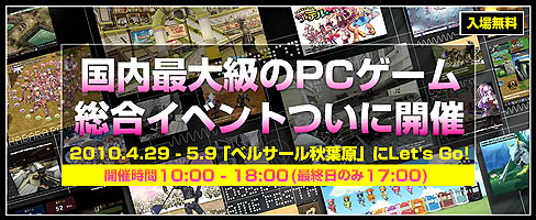 画像ギャラリー No.001のサムネイル画像 / PCゲーマーのための祭典「秋葉原PCゲームフェスタ」が明日4月29日からスタート。出かける前にスケジュールの確認をお忘れなく