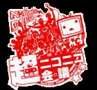 画像ギャラリー No.001のサムネイル画像 / 「ニコニコ超会議」会場来場者9万2384人,ネット来場者347万766人を動員