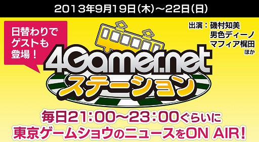 画像ギャラリー No.002のサムネイル画像 / 4Gamerでは,東京ゲームショウ2013の最新情報を連日21:00頃〜23:00頃にUstreamでお伝えしていきます