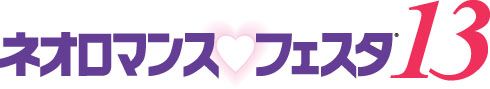 画像ギャラリー No.001のサムネイル画像 / 「ネオロマンス♥フェスタ13」が7月28日と29日に開催決定