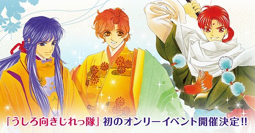 画像ギャラリー No.001のサムネイル画像 / 「遙かなる時空の中で2 うしろ向きじれっ隊 ライヴ」の公式サイトがオープン