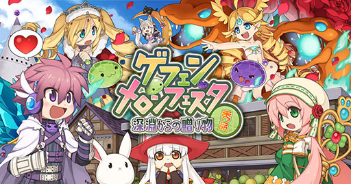 画像ギャラリー No.001のサムネイル画像 / 「RO」,メロンシリーズの装備などを入手可能なゲフェン・メロンフェスタを本日開始