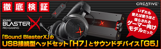 ���������꡼ No.035�Υ���ͥ������ / ��PR��Ű�측�ڡ���Sound BlasterX�פ�USB��³���إåɥ��åȡ�H7�פȥ�����ɥǥХ�����G5�ס� �������Ȥ��лȤ��ۤ�ӹ�餵���֥����ޡ�������ǥ�פ��ä�