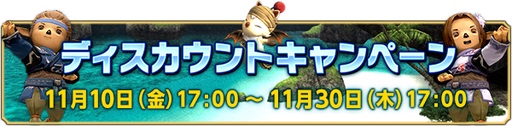 画像ギャラリー No.003のサムネイル画像 / 「ファイナルファンタジーXI」15周年記念のウェルカムバック&ディスカウントキャンペーンを開催