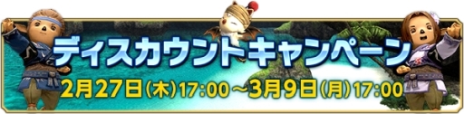 画像ギャラリー No.003のサムネイル画像 / 「ファイナルファンタジーXI」でウェルカムバック&ディスカウントキャンペーンが2月27日から開催