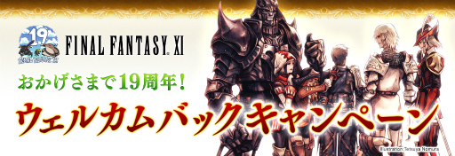画像ギャラリー No.002のサムネイル画像 / 「FFXI」夏のウェルカムバック&ディスカウント企画が開催決定