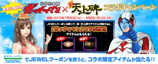 画像ギャラリー No.001のサムネイル画像 / 「新・天上碑」ファミリーマート限定で科学忍者隊ガッチャマンとのコラボ開始
