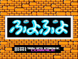 画像ギャラリー No.005のサムネイル画像 / 「ぷよぷよ ディスクバージョン」,プロジェクトEGGで本日発売。1991年に発売されたパズルゲームのPC向け復刻版