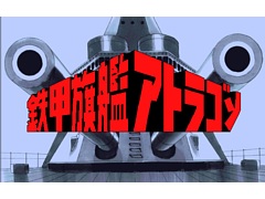 「鉄甲旗艦アトラゴン(PC-9801版)」,プロジェクトEGGで本日配信。仮面船長となって戦闘調査艦を駆り,各地の海を舞台に冒険を繰り広げる