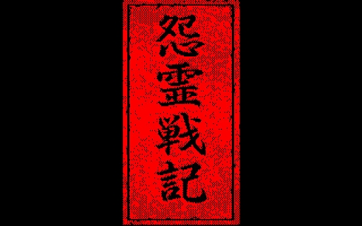 画像ギャラリー No.001のサムネイル画像 / 怨霊との戦いと推理を組みあわせたユニークな設定のADVゲーム。スタジオWINGの「怨霊戦記」がプロジェクトEGGで配信開始