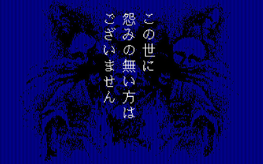 画像ギャラリー No.004のサムネイル画像 / 怨霊との戦いと推理を組みあわせたユニークな設定のADVゲーム。スタジオWINGの「怨霊戦記」がプロジェクトEGGで配信開始