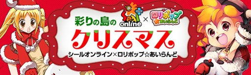画像ギャラリー No.002のサムネイル画像 / 「シールオンライン」,「ロリポップ☆あいらんど」コラボ開催。福袋の販売も