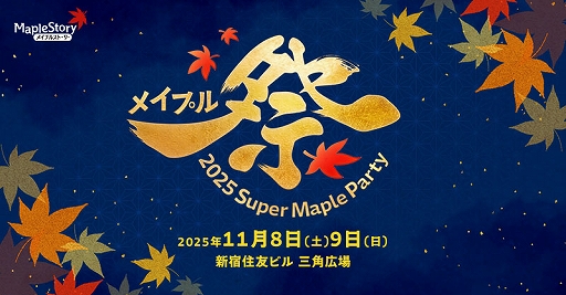 画像ギャラリー No.001のサムネイル画像 / 「メイプルストーリー」,オフラインイベント「2025 Super Maple Party」を11月8日と9日に開催
