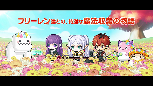 画像ギャラリー No.002のサムネイル画像 / 「メイプルストーリー」,「葬送のフリーレン」コラボの新トレイラーを公開。イベントの内容や,コラボ限定アイテムを紹介