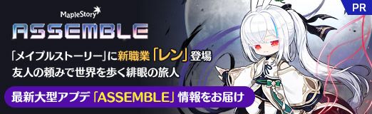 画像ギャラリー No.051のサムネイル画像 / 「メイプルストーリー」に新職業「レン」登場。友人の頼みで世界を歩く緋眼の旅人。最新大型アプデ「ASSEMBLE」情報をお届け【PR】