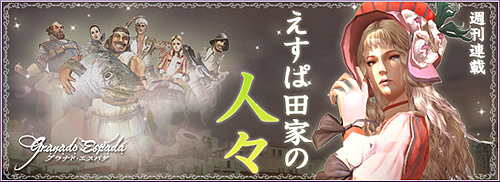 画像ギャラリー No.012のサムネイル画像 / 【PR】MMORPGを再生する“ルネッサンス”目前の「グラナド・エスパダプラス」。その4年の歩みを,ズババババ! と振り返る