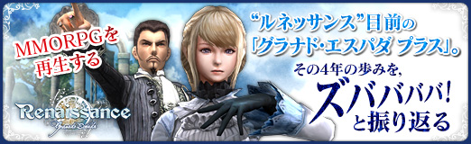 画像ギャラリー No.030のサムネイル画像 / 【PR】MMORPGを再生する“ルネッサンス”目前の「グラナド・エスパダプラス」。その4年の歩みを,ズババババ! と振り返る