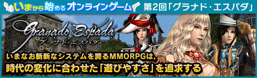 画像集#147のサムネイル/いまから始めるオンラインゲーム:第2回「グラナド・エスパダ」いまなお斬新なシステムを誇るMMORPGは,時代の変化に合わせた「遊びやすさ」を追求する