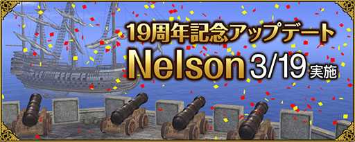 画像ギャラリー No.001のサムネイル画像 / 「大航海時代 Online」,3月19日に実施する「Nelson」の内容が公開に