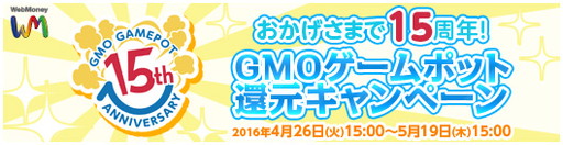 画像ギャラリー No.001のサムネイル画像 / 開催中の「おかげさまで15周年!GMOゲームポット還元キャンペーン」,締切迫る