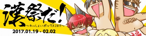 画像ギャラリー No.003のサムネイル画像 / 「スカッとゴルフ パンヤ」,福男を決めるイベント「漢祭2017」が開催に