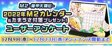 画像ギャラリー No.001のサムネイル画像 / 「M2 -神甲天翔伝-」で2022年M2カレンダーなどがプレゼントされるユーザーアンケートが実施