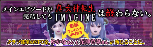 画像ギャラリー No.074のサムネイル画像 / 【PR】メインエピソード完結後も「真・女神転生IMAGINE」は終わらない。クラブ蓬莱のNPCを,ゆかなさんと花澤香菜さんが演じることに。色紙プレゼントも