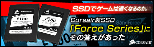画像ギャラリー No.010のサムネイル画像 / 【PR】SSDでゲームは速くなるのか。Corsair製SSD「Force Series」に,その答えがあった