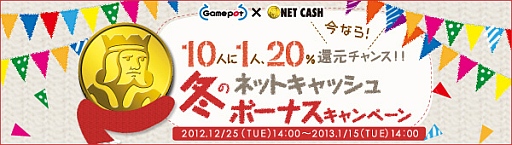 画像ギャラリー No.001のサムネイル画像 / ゲームポット,10人に1人の確率で20%分NET CASHを還元するキャンペーン