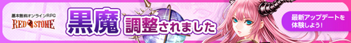 画像ギャラリー No.001のサムネイル画像 / 「RED STONE」,「黒魔」「獣人」バランス調整など最新アップデートが実装。黄金週間スペシャルミッションもスタート