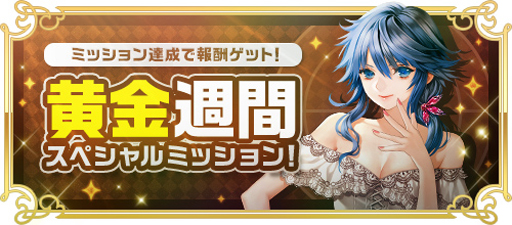 画像ギャラリー No.004のサムネイル画像 / 「RED STONE」,「黒魔」「獣人」バランス調整など最新アップデートが実装。黄金週間スペシャルミッションもスタート