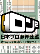 ロン2