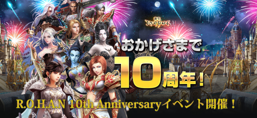 画像ギャラリー No.001のサムネイル画像 / 「新生R.O.H.A.N」が11月1日で10周年。記念イベントが本日開始