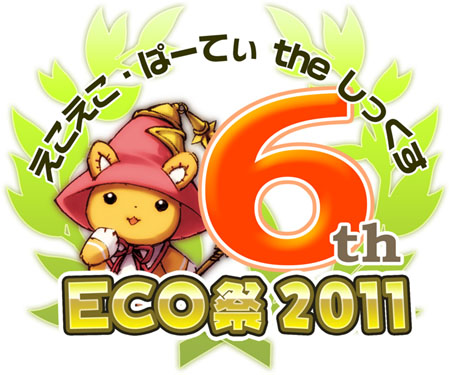 画像ギャラリー No.053のサムネイル画像 / ECO6周年を記念した「ECO祭2011」が開催。「SAGA16」のみならず「SAGA17」の情報も公開に