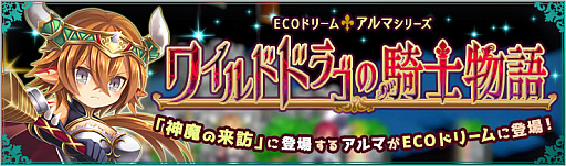 画像ギャラリー No.004のサムネイル画像 / 「ECO」,”ワイルドドラゴ・アルマ”をイメージしたECOドリーム「ワイルドドラゴの騎士物語」発売