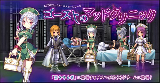 画像ギャラリー No.001のサムネイル画像 / 「ECO」,ECOドリーム「ゴーストのマッドクリニック」を本日より販売