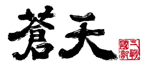 ���������꡼ No.002�Υ���ͥ������ / ����ŷ�ס�2��ǯ��ǰ���٥�ȡ�����Ķ�ۡ׳��š��ʵ׾��ʪ�ֿ�����ס��о�