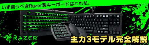 画像ギャラリー No.029のサムネイル画像 / 【PR】いま買うべきRazer製キーボードはこれだ。主力3モデル完全解説