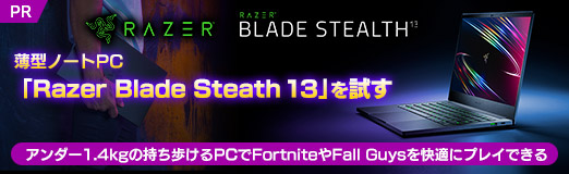 画像ギャラリー No.002のサムネイル画像 / 【PR】Razerの薄型ノートPC「Blade Stealth 13」を試す。アンダー1.4kgの持ち歩けるPCでFortniteやFall Guysを快適にプレイできる