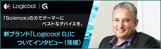 ���������꡼ No.013�Υ���ͥ������ / ��PR�ۡ�Science�ɤ��Ϥǥ����ޡ��˥٥��ȤʥǥХ����򡣿��֥��ɡ�Logicool G�פˤĤ��ƥ��󥿥ӥ塼�ʸ��ԡ�