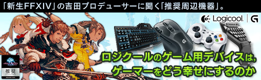 画像ギャラリー No.032のサムネイル画像 / 【PR】「新生FFXIV」の吉田プロデューサーに聞く「推奨周辺機器」。ロジクールのゲーム用デバイスは,ゲーマーをどう幸せにするのか