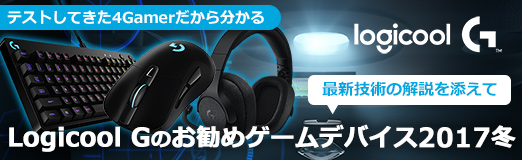 画像ギャラリー No.050のサムネイル画像 / 【PR】テストしてきた4Gamerだから分かる,「Logicool Gのお勧めゲームデバイス2017冬」。最新技術の解説を添えて