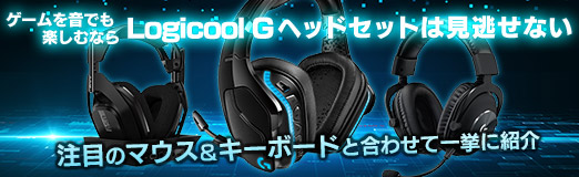 画像ギャラリー No.023のサムネイル画像 / 【PR】ゲームを音でも楽しむなら「Logicool G」のヘッドセットは見逃せない。注目のマウス&キーボードと合わせて一挙に紹介