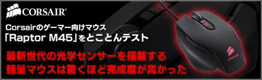 画像集#044のサムネイル/【PR】Corsairのゲーマー向けマウス「Raptor M45」をとことんテスト。最新世代の光学センサーを搭載する軽量マウスは驚くほど完成度が高かった