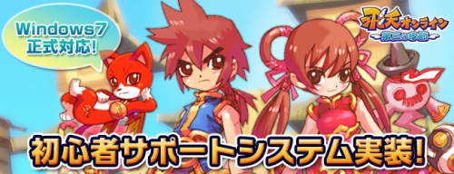 画像ギャラリー No.001のサムネイル画像 / 「飛天オンライン」Windows 7(32bit)に対応。初心者サポートも