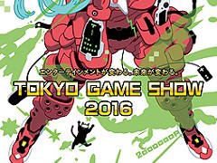 「東京ゲームショウ2016」で実施されるe-Sportsステージ概要が公開に。FPSや格闘ゲームなど5タイトルの大会や,デジタルアートバトルが開催