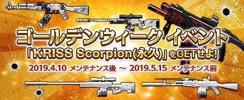 画像ギャラリー No.001のサムネイル画像 / 「サドンアタック」,ゴールデンイベント「KRISS Scorpion(永久)をGETせよ!」が開催