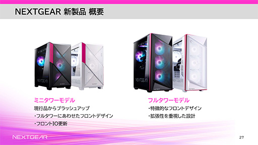 画像ギャラリー No.010のサムネイル画像 / エントリー市場向けゲームPC「NEXTGEAR」がラインナップを一新。デザインと冷却能力にこだわったフルタワー型が加わる