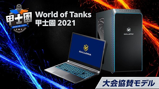꡼ No.001 | GALLERIAWorld of Tanks ûα2021פ˶񶨻ǥΥPCȯ